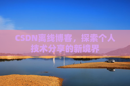 CSDN离线博客,探索个人技术分享的新境界