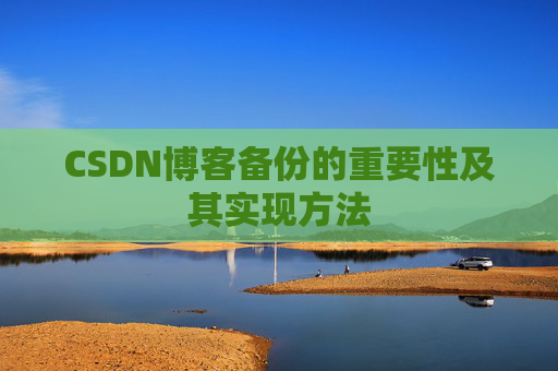 CSDN博客备份的重要性及其实现方法