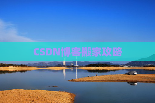 CSDN博客搬家攻略