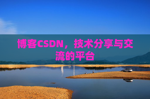 博客CSDN，技术分享与交流的平台