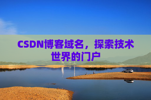 CSDN博客域名，探索技术世界的门户