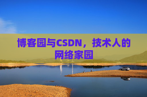 博客园与CSDN，技术人的网络家园