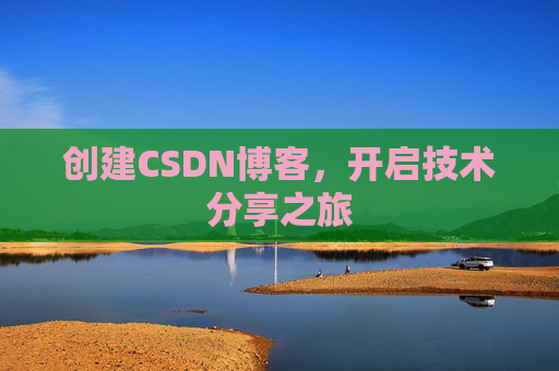 创建CSDN博客，开启技术分享之旅