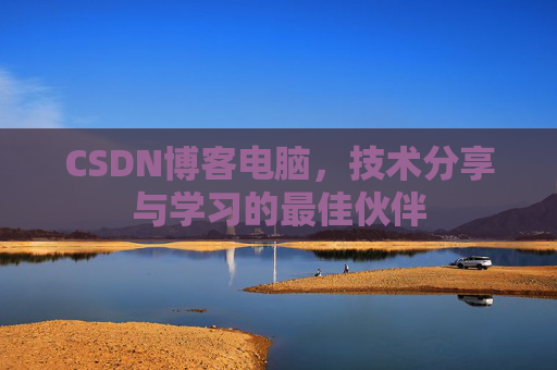 CSDN博客电脑，技术分享与学习的最佳伙伴